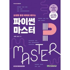 파이썬 마스터