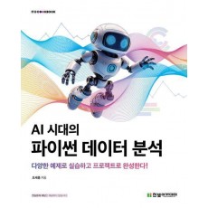 AI 시대의 파이썬 데이터 분석
