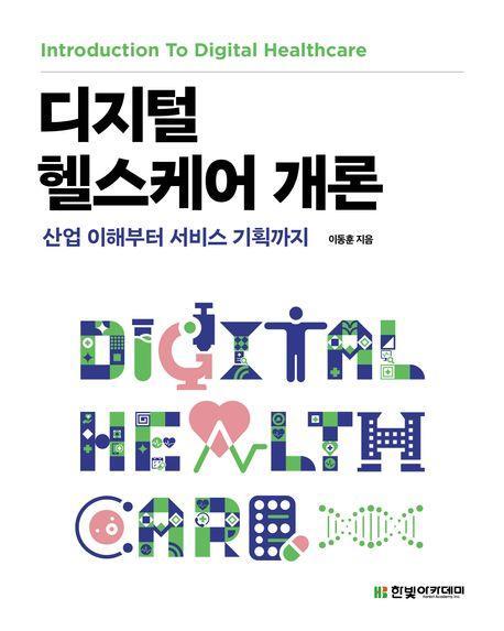디지털 헬스케어 개론 : 산업 이해부터 서비스 기획까지