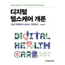 디지털 헬스케어 개론 : 산업 이해부터 서비스 기획까지