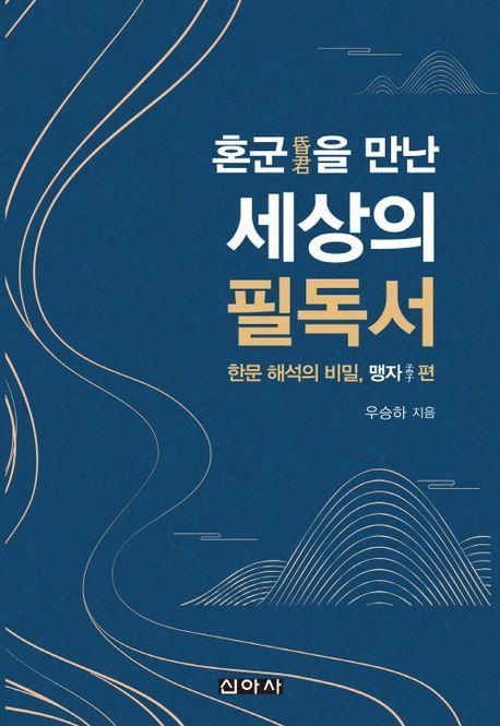혼군을 만난 세상의 필독서: 한문해석의 비밀, 맹자편