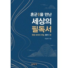 혼군을 만난 세상의 필독서: 한문해석의 비밀, 맹자편