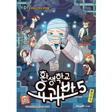 환생학교 요괴반 5