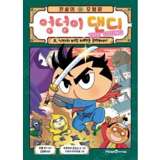 전설의 모험왕 엉덩이 댄디 The Young 8: 닌자의 비밀 저택을 공략하라!