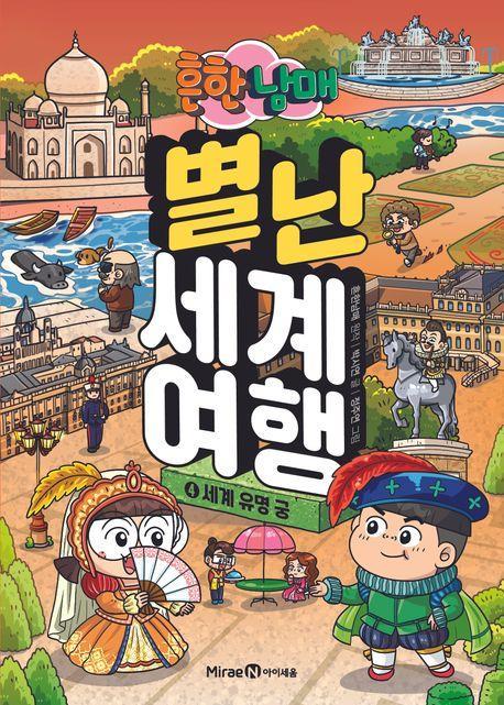 흔한남매 별난 세계 여행 4: 세계 유명 궁