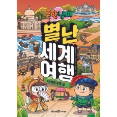 흔한남매 별난 세계 여행 4: 세계 유명 궁