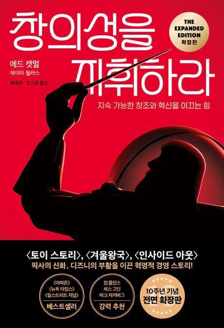 창의성을 지휘하라(확장판)