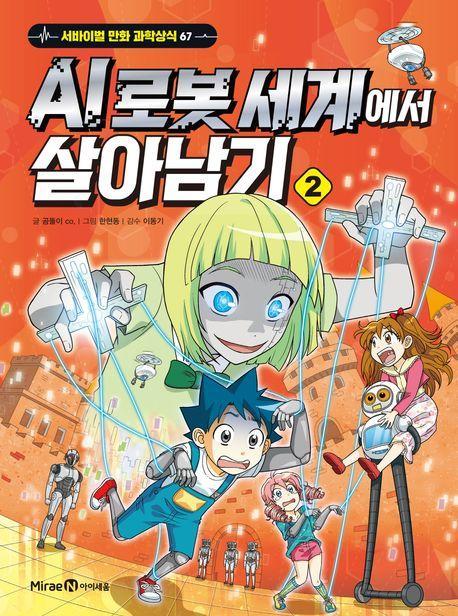 AI 로봇 세계에서 살아남기 2