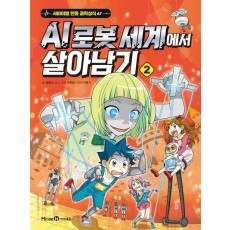 AI 로봇 세계에서 살아남기 2