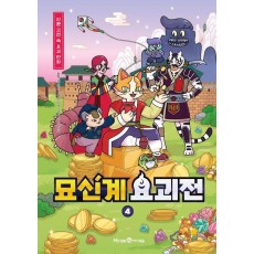 묘신계 요괴전 4