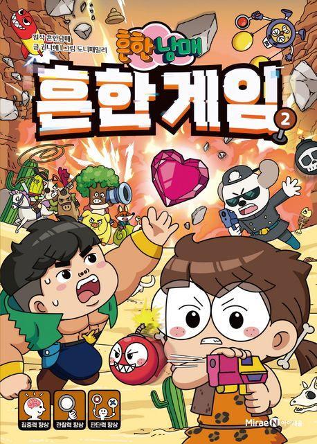 흔한남매 흔한 게임 2