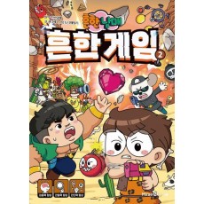 흔한남매 흔한 게임 2