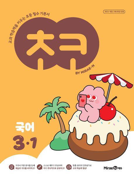 초코 초등 국어 3-1(2025)
