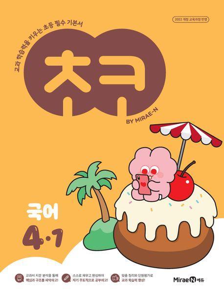 초코 초등 국어 4-1(2025)