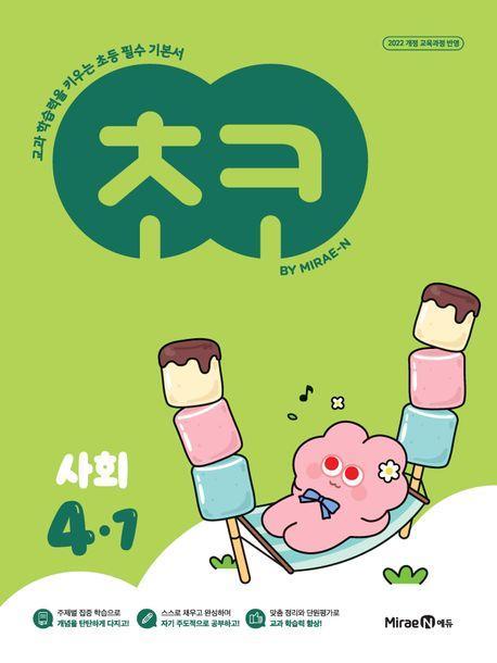 초코 초등 사회 4-1(2025)