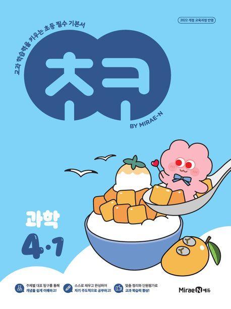 초코 초등 과학 4-1(2025)
