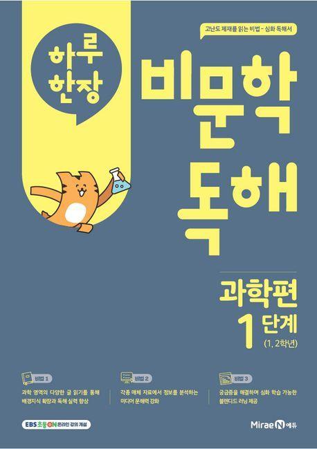 하루 한 장 비문학 독해 과학편 1단계(초등 1,2학년)(2025)