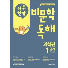 하루 한 장 비문학 독해 과학편 1단계(초등 1,2학년)(2025)