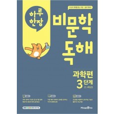 하루 한 장 비문학 독해: 과학편 3단계(초등 3,4학년)(2025)