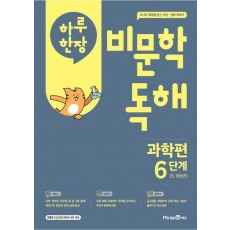 하루 한 장 비문학 독해 과학편 6단계(초등 5,6학년)(2025)
