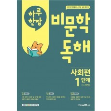 하루 한 장 비문학 독해 사회편 1단계(초등 1,2학년)(2025)