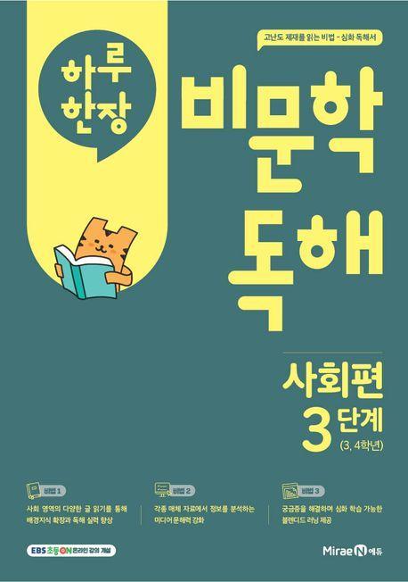 하루 한 장 비문학 독해 사회편 3단계(초등 3,4학년)(2025)