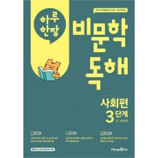하루 한 장 비문학 독해 사회편 3단계(초등 3,4학년)(2025)
