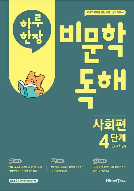 하루 한 장 비문학 독해 사회편 4단계(초등 3,4학년)(2025)