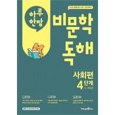 하루 한 장 비문학 독해 사회편 4단계(초등 3,4학년)(2025)