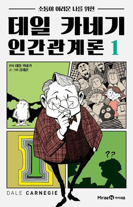 데일 카네기 인간관계론 1