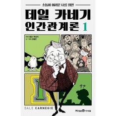 데일 카네기 인간관계론 1