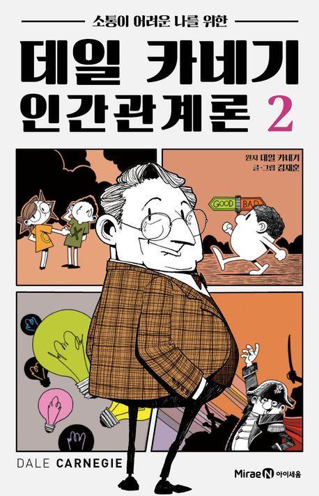 데일 카네기 인간관계론 2