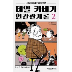데일 카네기 인간관계론 2
