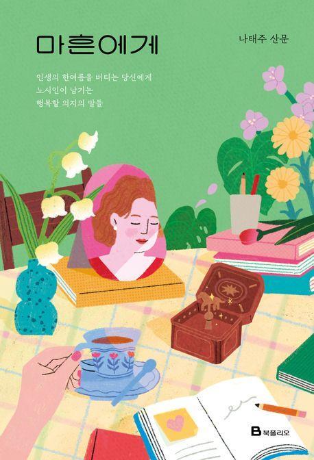 마흔에게