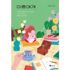 마흔에게