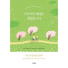이리저리 헤매도 괜찮습니다