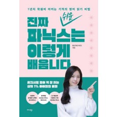 진짜 쉬운 파닉스는 이렇게 배웁니다
