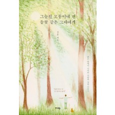 그늘진 모퉁이에 핀 들꽃 같은 그대에게