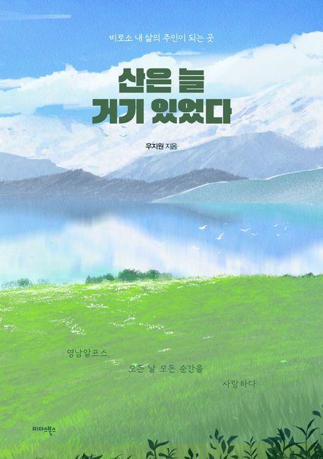 산은 늘 거기 있었다