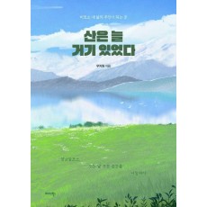 산은 늘 거기 있었다