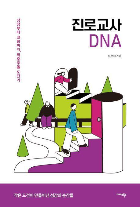 진로교사 DNA