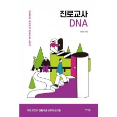 진로교사 DNA