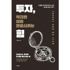 투자, 작지만 삶을 변화시키는 힘