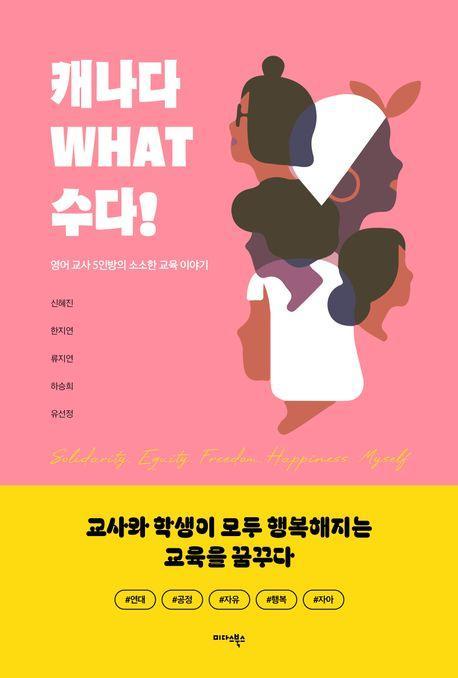 캐나다 WHAT 수다!