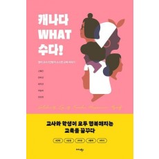 캐나다 WHAT 수다!