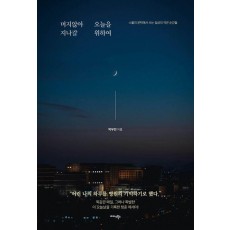 머지않아 지나갈 오늘을 위하여