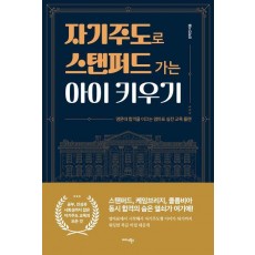 자기주도로 스탠퍼드 가는 아이 키우기