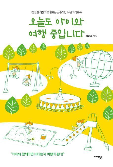 오늘도 아이와 여행 중입니다