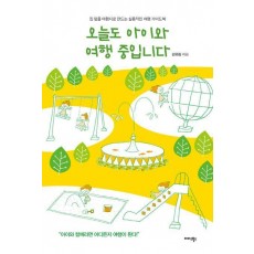 오늘도 아이와 여행 중입니다
