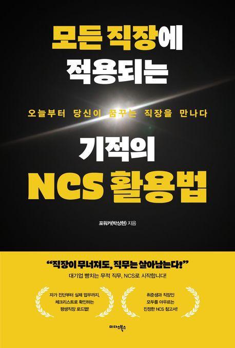 모든 직장에 적용되는 기적의 NCS 활용법